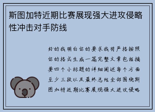 斯图加特近期比赛展现强大进攻侵略性冲击对手防线 斯图加特近期比赛展现强大进攻侵略性冲击对手防线