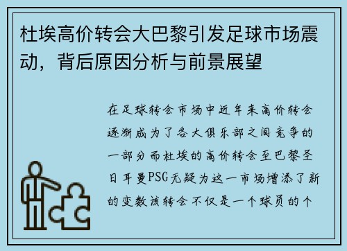 杜埃高价转会大巴黎引发足球市场震动，背后原因分析与前景展望
