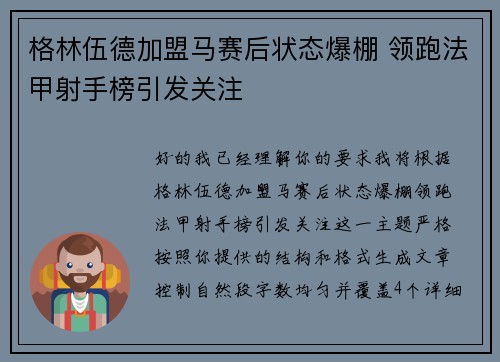 格林伍德加盟马赛后状态爆棚 领跑法甲射手榜引发关注