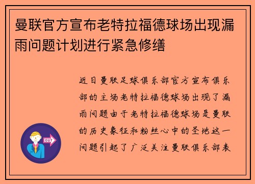 曼联官方宣布老特拉福德球场出现漏雨问题计划进行紧急修缮