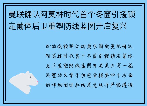 曼联确认阿莫林时代首个冬窗引援锁定葡体后卫重塑防线蓝图开启复兴 曼联确认阿莫林时代首个冬窗引援锁定葡体后卫重塑防线蓝图开启复兴