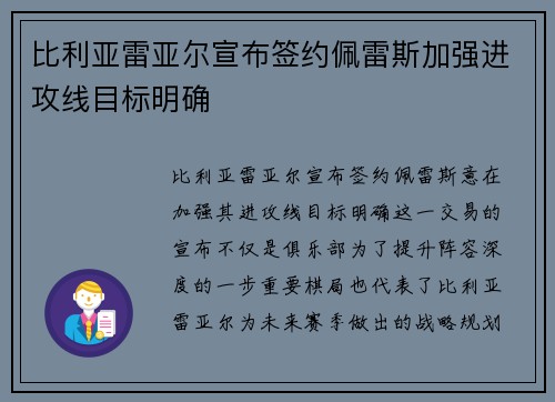 比利亚雷亚尔宣布签约佩雷斯加强进攻线目标明确
