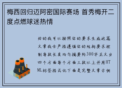 梅西回归迈阿密国际赛场 首秀梅开二度点燃球迷热情 梅西回归迈阿密国际赛场 首秀梅开二度点燃球迷热情