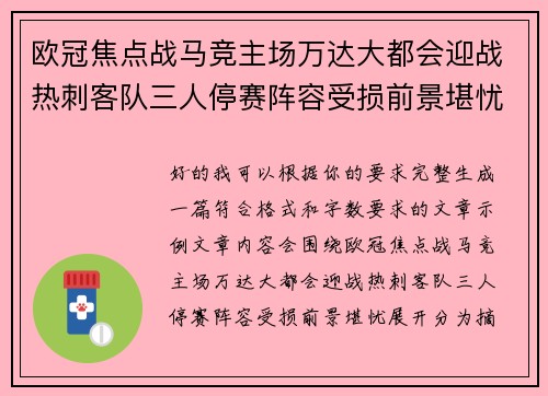 欧冠焦点战马竞主场万达大都会迎战热刺客队三人停赛阵容受损前景堪忧