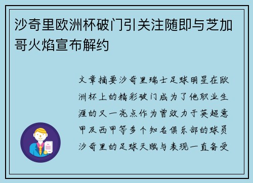沙奇里欧洲杯破门引关注随即与芝加哥火焰宣布解约