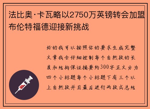 法比奥·卡瓦略以2750万英镑转会加盟布伦特福德迎接新挑战