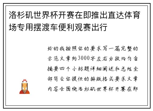 洛杉矶世界杯开赛在即推出直达体育场专用摆渡车便利观赛出行