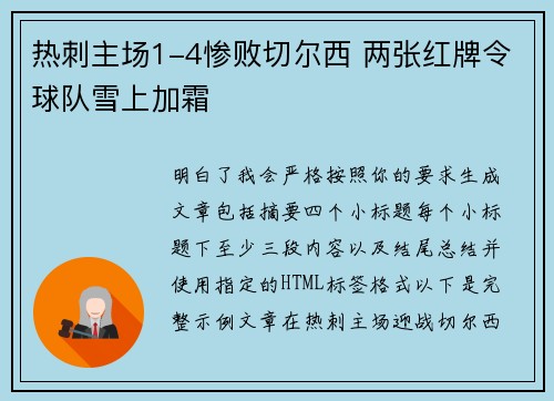 热刺主场1-4惨败切尔西 两张红牌令球队雪上加霜