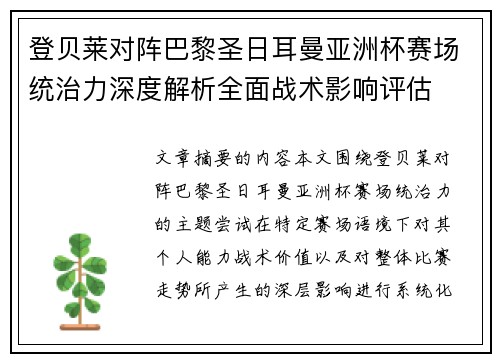 登贝莱对阵巴黎圣日耳曼亚洲杯赛场统治力深度解析全面战术影响评估