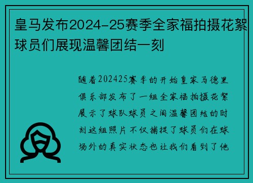 皇马发布2024-25赛季全家福拍摄花絮球员们展现温馨团结一刻