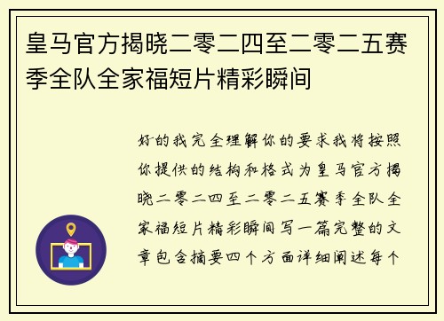 皇马官方揭晓二零二四至二零二五赛季全队全家福短片精彩瞬间