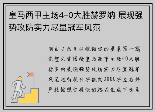 皇马西甲主场4-0大胜赫罗纳 展现强势攻防实力尽显冠军风范