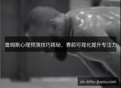 詹姆斯心理预演技巧揭秘，赛前可视化提升专注力