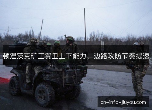 顿涅茨克矿工翼卫上下能力，边路攻防节奏提速