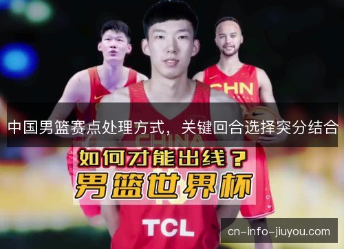 中国男篮赛点处理方式，关键回合选择突分结合