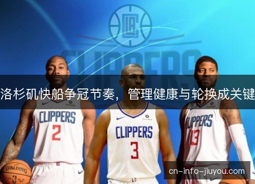 洛杉矶快船争冠节奏，管理健康与轮换成关键