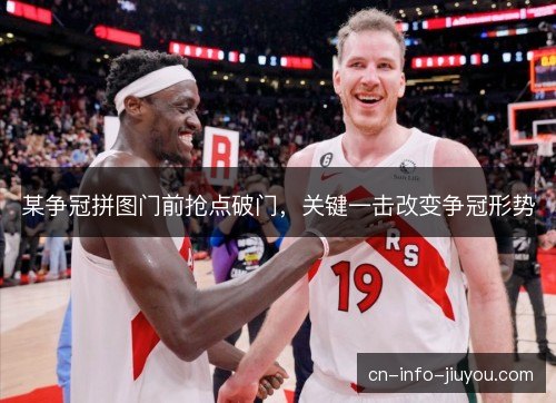 某争冠拼图门前抢点破门,关键一击改变争冠形势 某争冠拼图门前抢点破门,关键一击改变争冠形势