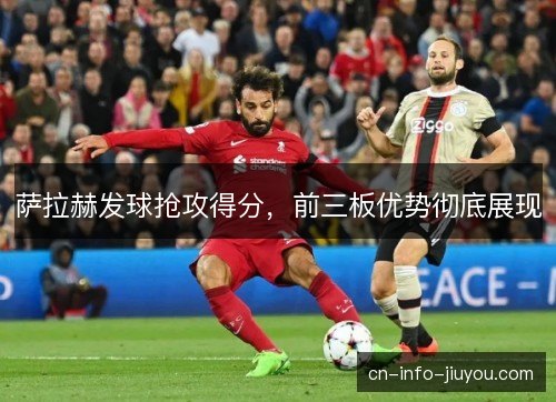 萨拉赫发球抢攻得分，前三板优势彻底展现