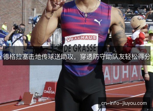 德格拉塞击地传球送助攻，穿透防守助队友轻松得分