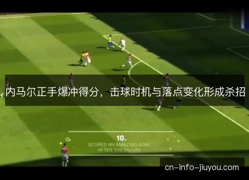 内马尔正手爆冲得分，击球时机与落点变化形成杀招