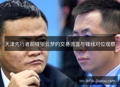 天津先行者前锋张云梦的交易流言与锋线对位观察