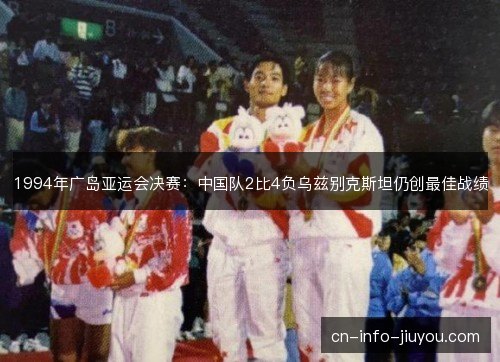 1994年广岛亚运会决赛：中国队2比4负乌兹别克斯坦仍创最佳战绩