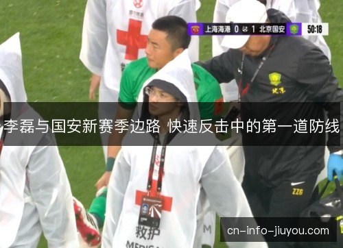 李磊与国安新赛季边路 快速反击中的第一道防线